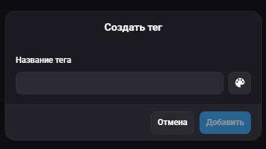 Создание и использование тегов (1)