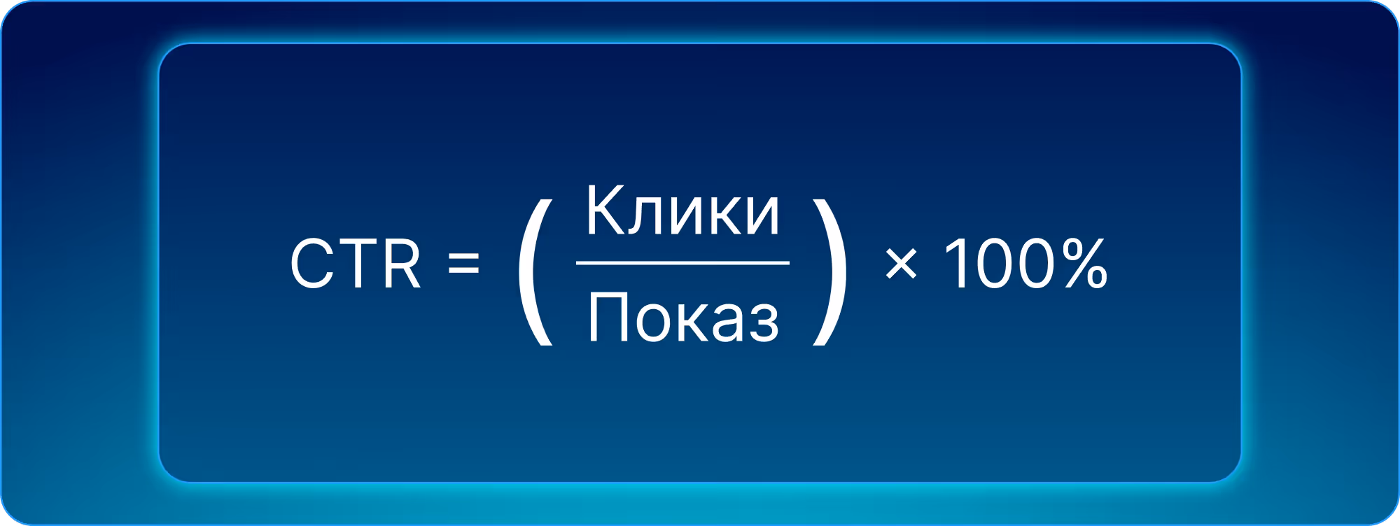 Формула CTR