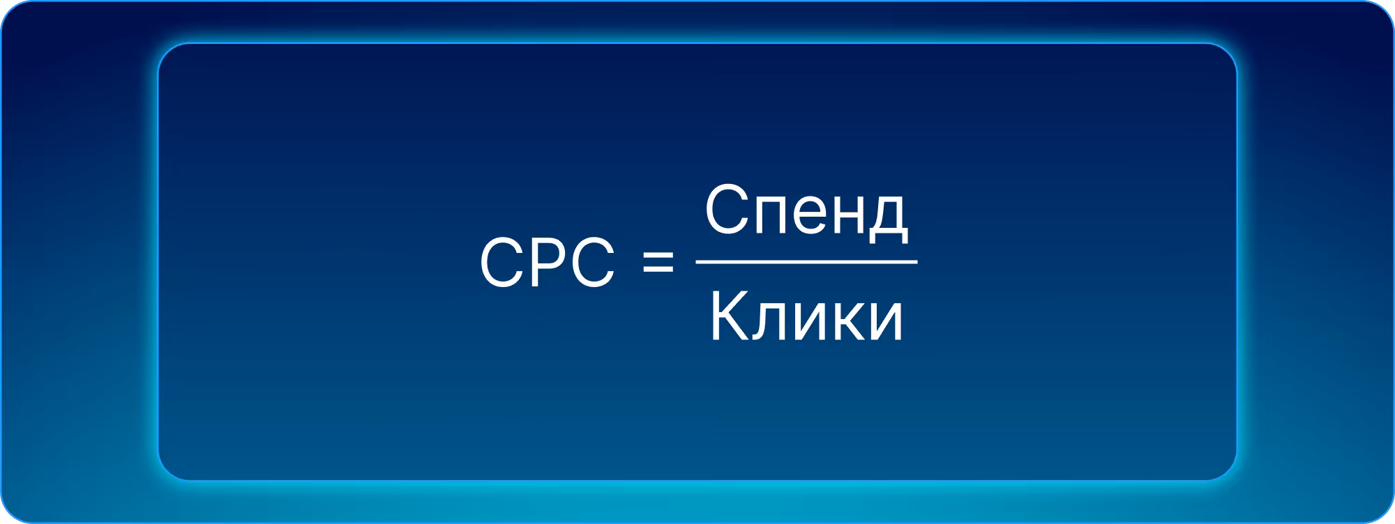 Формула CPC