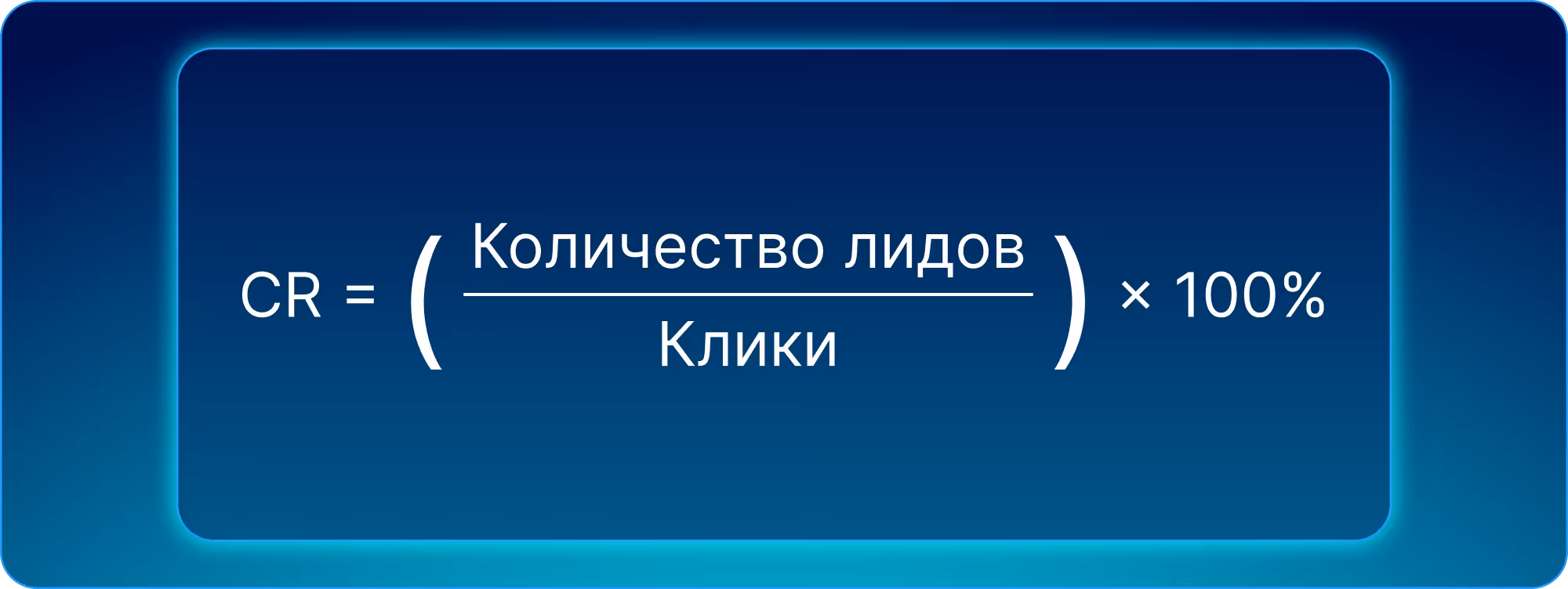 Формула CR