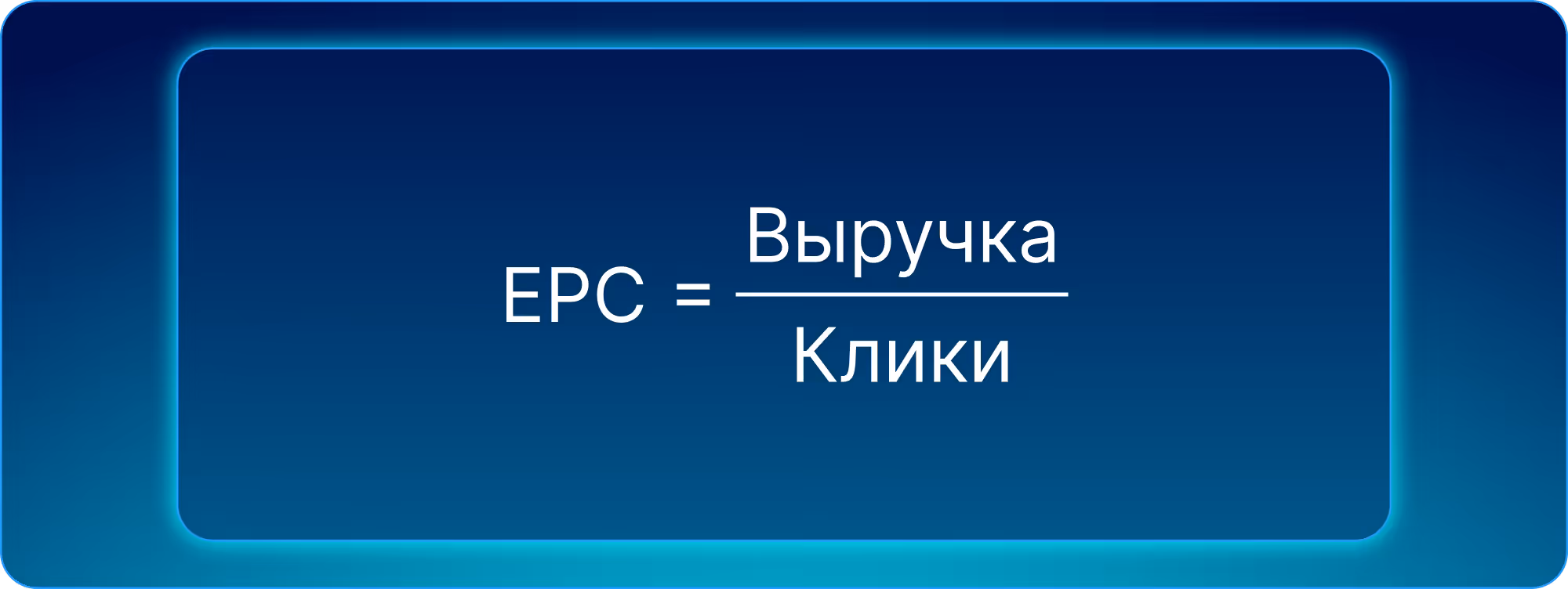 Формула EPC