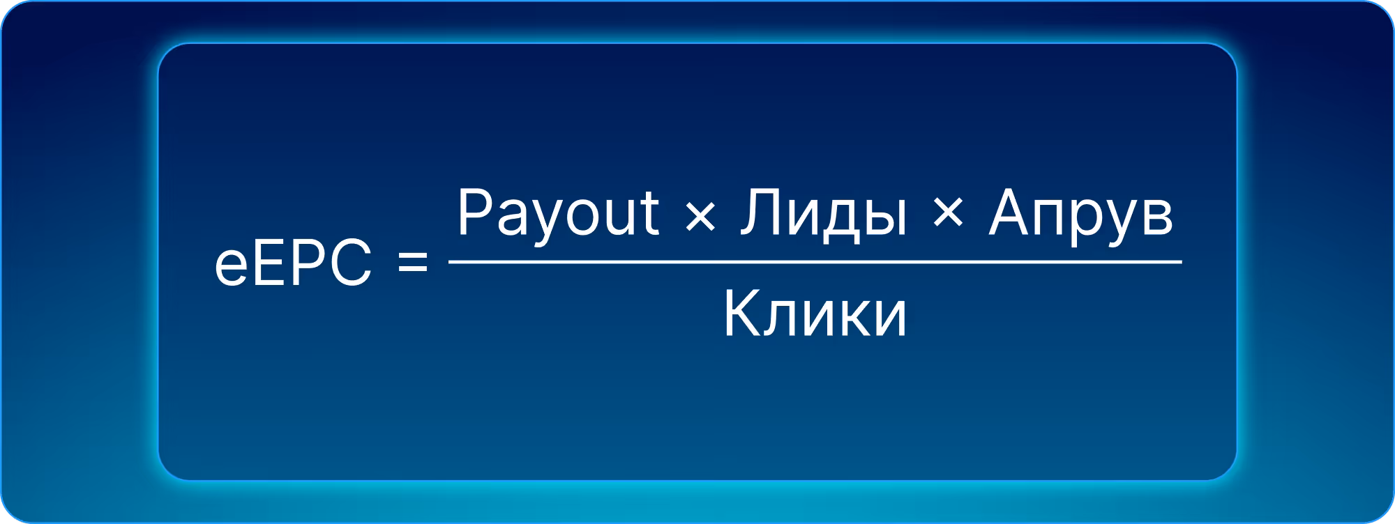 Формула эффективного EPC