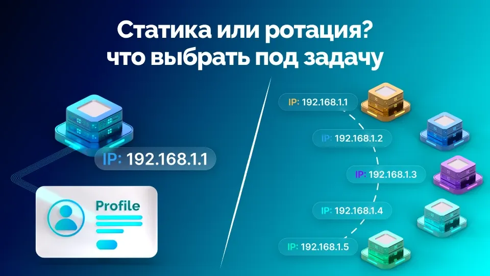 Статика или ротация - какие прокси выбрать?