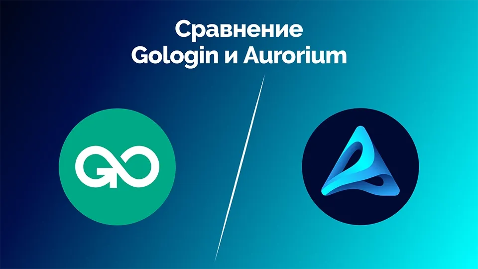 Сравнение Gologin и Aurorium